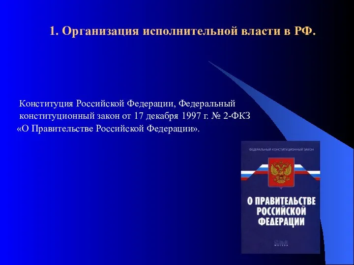 Конституция Российской Федерации, Федеральный конституционный закон от 17 декабря 1997 г. №