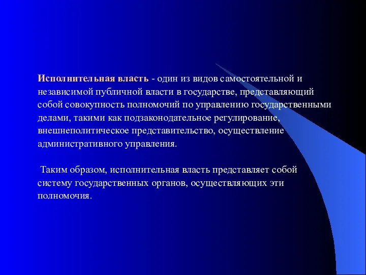 Исполнительная власть - один из видов самостоятельной и независимой публичной власти в