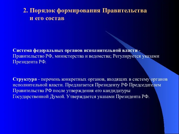 2. Порядок формирования Правительства и его состав Система федеральных органов исполнительной власти