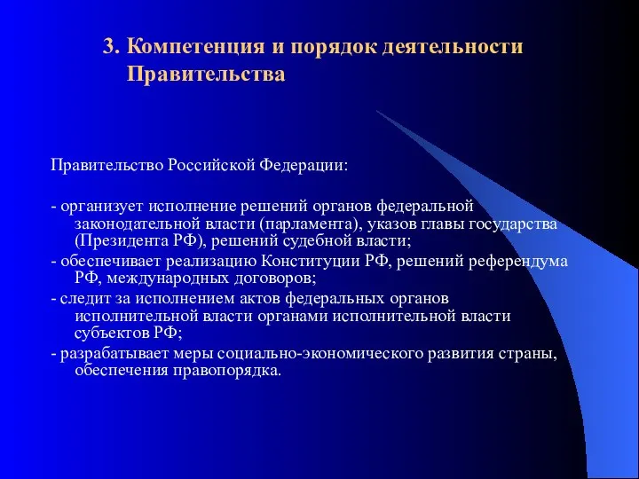 3. Компетенция и порядок деятельности Правительства Правительство Российской Федерации: - организует исполнение