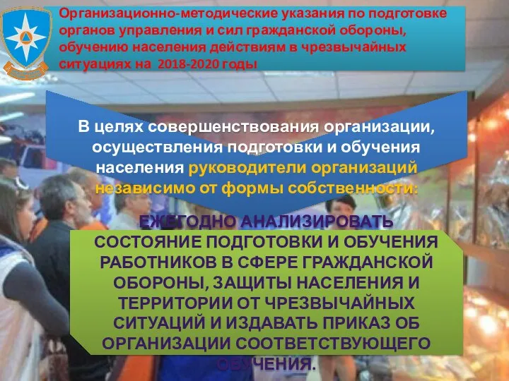 Организационно-методические указания по подготовке органов управления и сил гражданской обороны, обучению населения