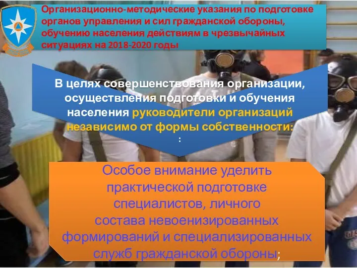 Организационно-методические указания по подготовке органов управления и сил гражданской обороны, обучению населения