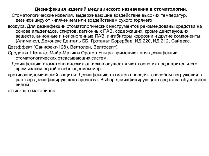 Дезинфекция изделий медицинского назначения в стоматологии. Стоматологические изделия, выдерживающие воздействие высоких температур,дезинфицируют