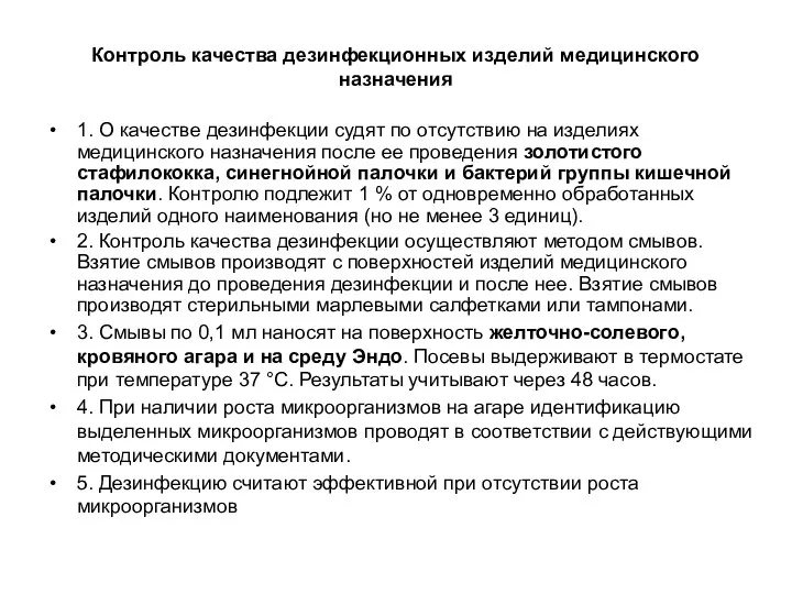 Контроль качества дезинфекционных изделий медицинского назначения 1. О качестве дезинфекции судят по