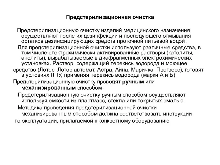 Предстерилизационная очистка Предстерилизационную очистку изделий медицинского назначения осуществляют после их дезинфекции и