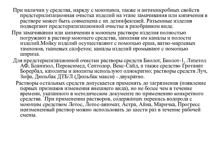 При наличии у средства, наряду с моющими, также и антимикробных свойств предстерилизационная