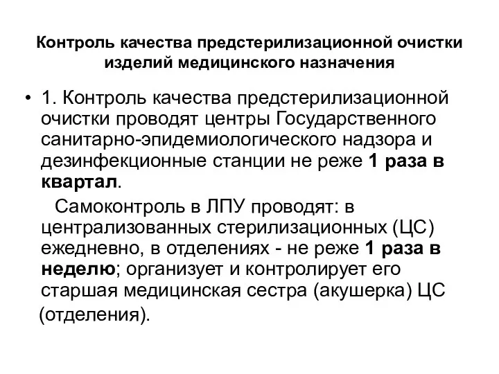 Контроль качества предстерилизационной очистки изделий медицинского назначения 1. Контроль качества предстерилизационной очистки