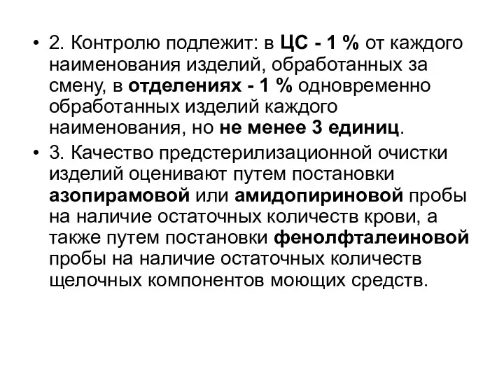 2. Контролю подлежит: в ЦС - 1 % от каждого наименования изделий,