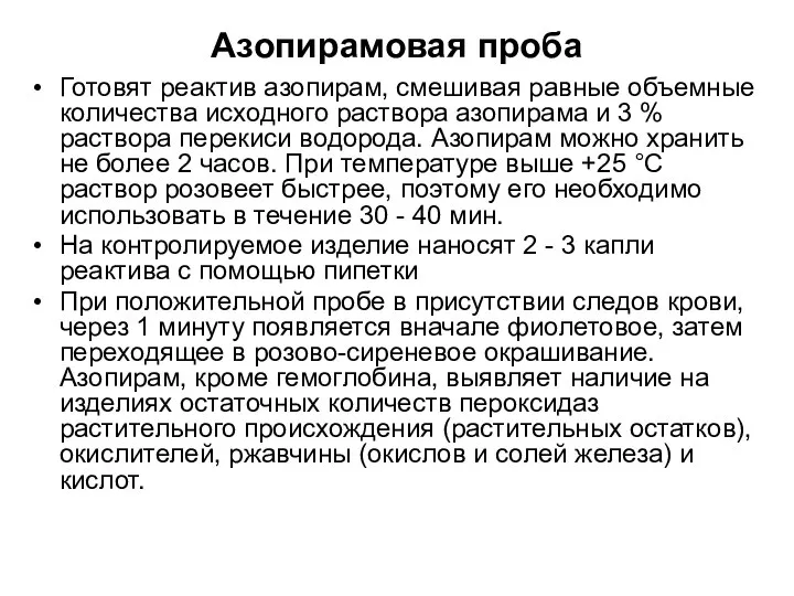 Азопирамовая проба Готовят реактив азопирам, смешивая равные объемные количества исходного раствора азопирама