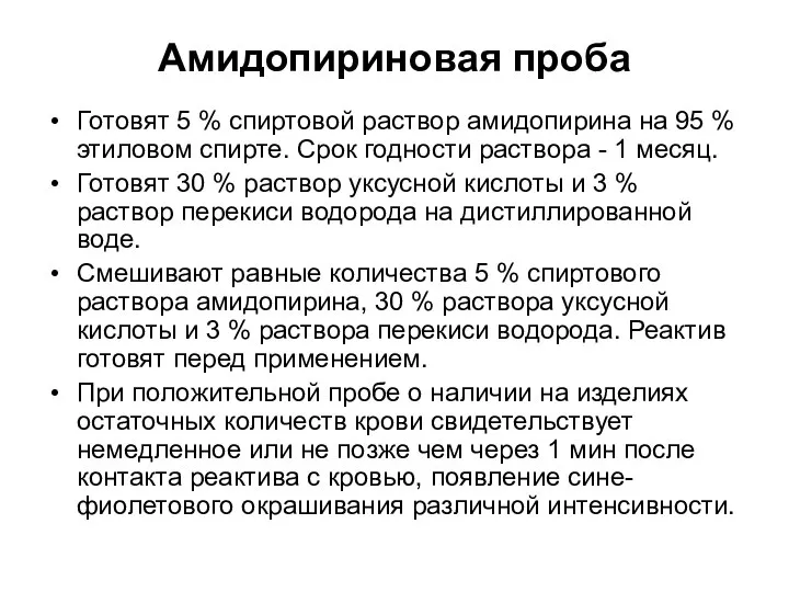 Амидопириновая проба Готовят 5 % спиртовой раствор амидопирина на 95 % этиловом