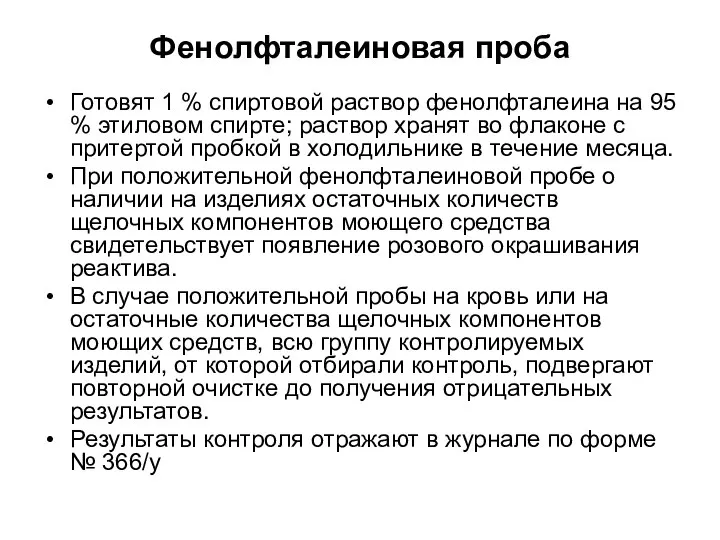 Фенолфталеиновая проба Готовят 1 % спиртовой раствор фенолфталеина на 95 % этиловом