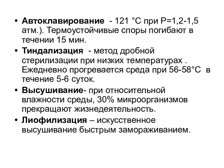 Автоклавирование - 121 °C при P=1,2-1,5 атм.). Термоустойчивые споры погибают в течении