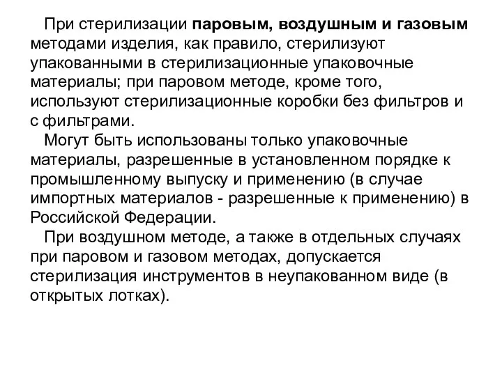 При стерилизации паровым, воздушным и газовым методами изделия, как правило, стерилизуют упакованными