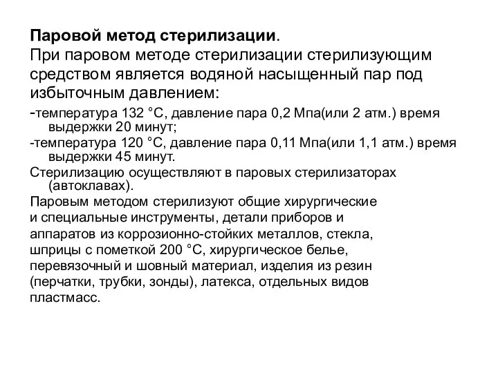 Паровой метод стерилизации. При паровом методе стерилизации стерилизующим средством является водяной насыщенный