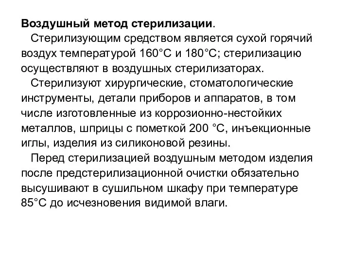 Воздушный метод стерилизации. Стерилизующим средством является сухой горячий воздух температурой 160°C и