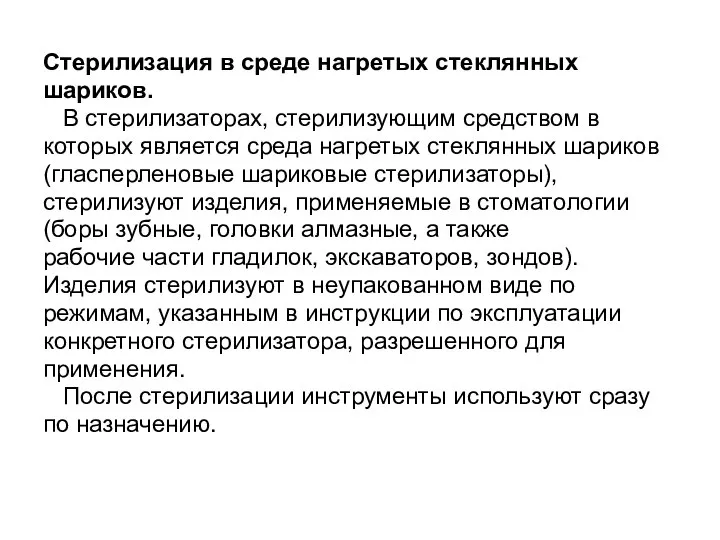 Стерилизация в среде нагретых стеклянных шариков. В стерилизаторах, стерилизующим средством в которых