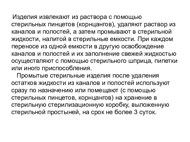 . Изделия извлекают из раствора с помощью стерильных пинцетов (корнцангов), удаляют раствор