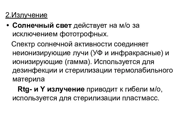 2.Излучение Солнечный свет действует на м/о за исключением фототрофных. Спектр солнечной активности