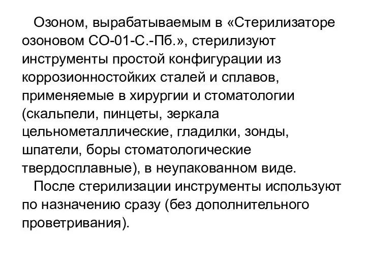 Озоном, вырабатываемым в «Стерилизаторе озоновом СО-01-С.-Пб.», стерилизуют инструменты простой конфигурации из коррозионностойких