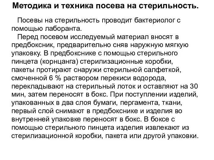 Методика и техника посева на стерильность. Посевы на стерильность проводит бактериолог с