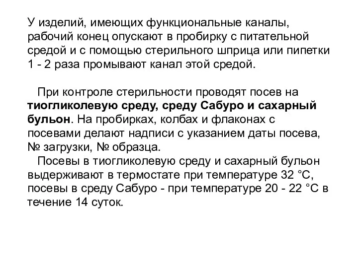 У изделий, имеющих функциональные каналы, рабочий конец опускают в пробирку с питательной