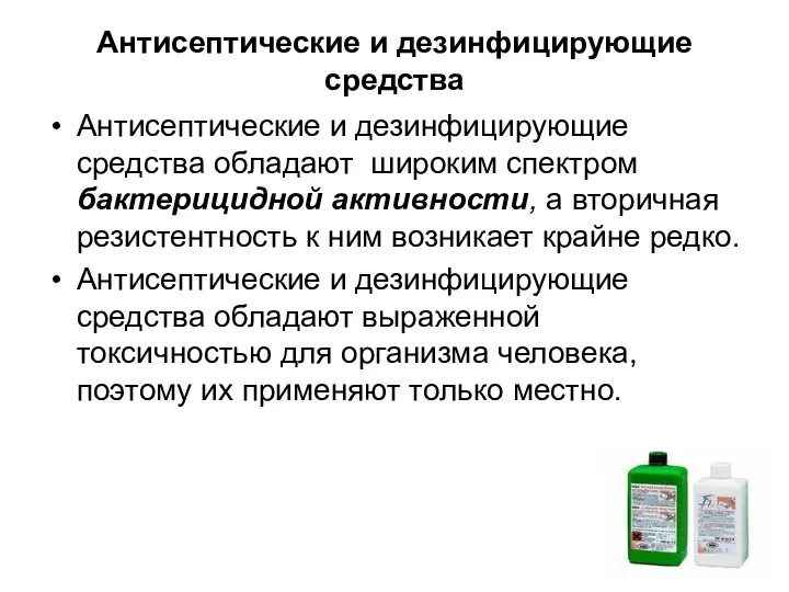 Антисептические и дезинфицирующие средства Антисептические и дезинфицирующие средства обладают широким спектром бактерицидной