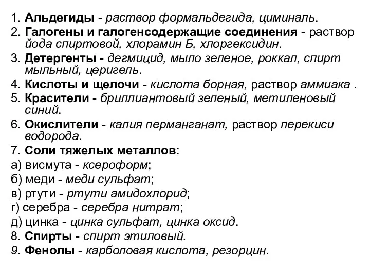 1. Альдегиды - раствор формальдегида, циминаль. 2. Галогены и галогенсодержащие соединения -