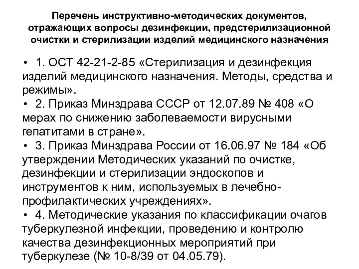 Перечень инструктивно-методических документов, отражающих вопросы дезинфекции, предстерилизационной очистки и стерилизации изделий медицинского