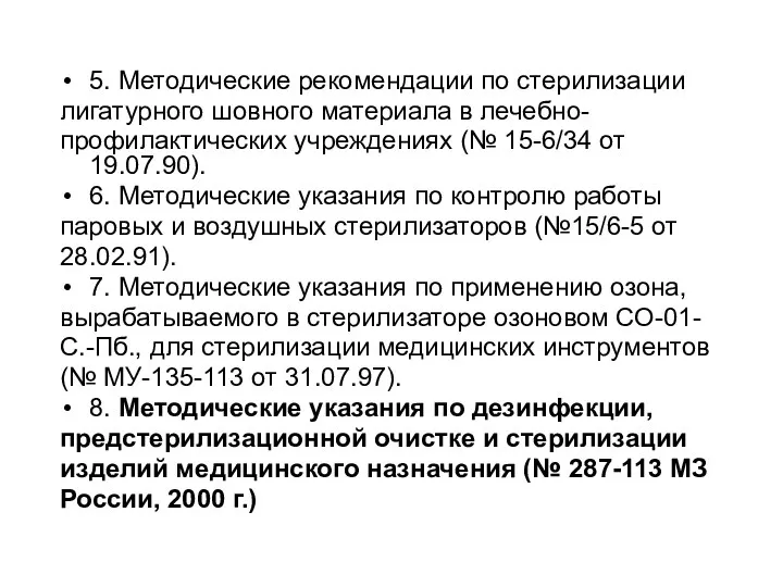 5. Методические рекомендации по стерилизации лигатурного шовного материала в лечебно- профилактических учреждениях