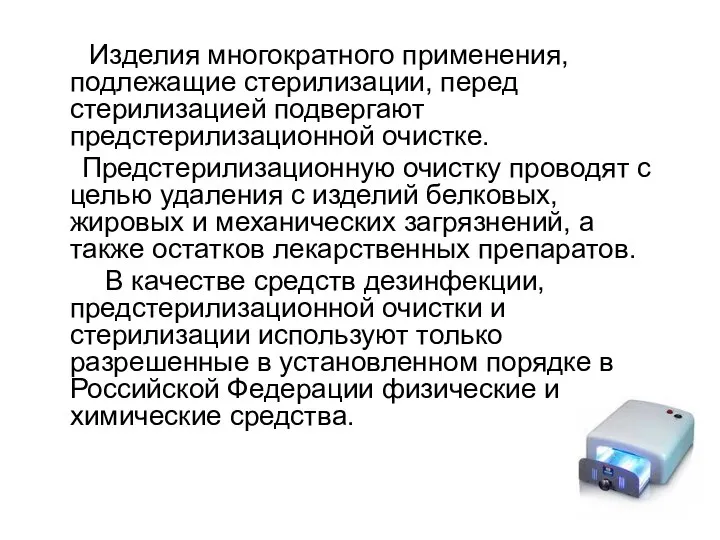 Изделия многократного применения, подлежащие стерилизации, перед стерилизацией подвергают предстерилизационной очистке. Предстерилизационную очистку