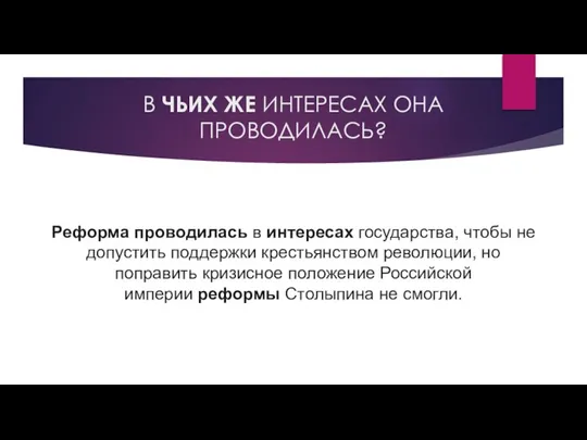 В ЧЬИХ ЖЕ ИНТЕРЕСАХ ОНА ПРОВОДИЛАСЬ? Реформа проводилась в интересах государства, чтобы