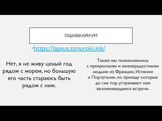 ОШИБКАРИУМ https://lapsus.timuroki.ink/ Нет, я не живу целый год рядом с морем, но