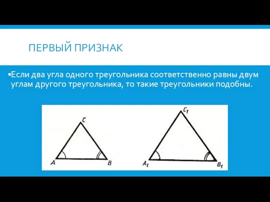 ПЕРВЫЙ ПРИЗНАК Если два угла одного треугольника соответственно равны двум углам другого