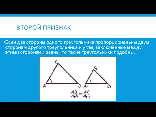 ВТОРОЙ ПРИЗНАК Если две стороны одного треугольника пропорциональны двум сторонам другого треугольника