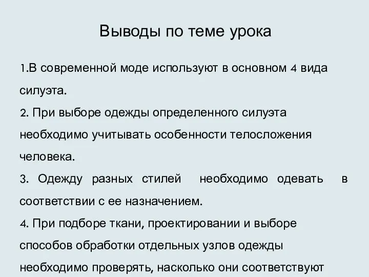 Выводы по теме урока 1.В современной моде используют в основном 4 вида