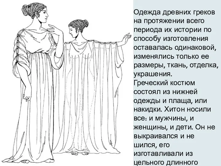 Одежда древних греков на протяжении всего периода их истории по способу изготовления