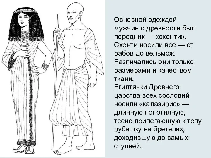 Основной одеждой мужчин с древности был передник — «схенти». Схенти носили все
