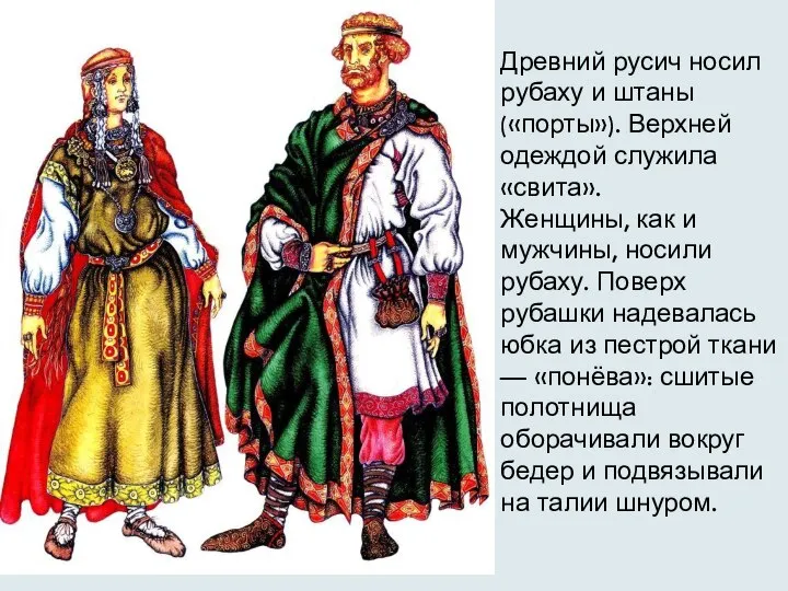 Древний русич носил рубаху и штаны («порты»). Верхней одеждой служила «свита». Женщины,