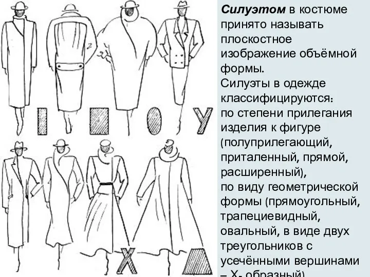 Силуэтом в костюме принято называть плоскостное изображение объёмной формы. Силуэты в одежде