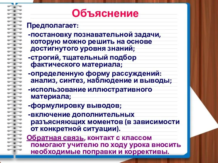 Объяснение Предполагает: постановку познавательной задачи, которую можно решить на основе достигнутого уровня