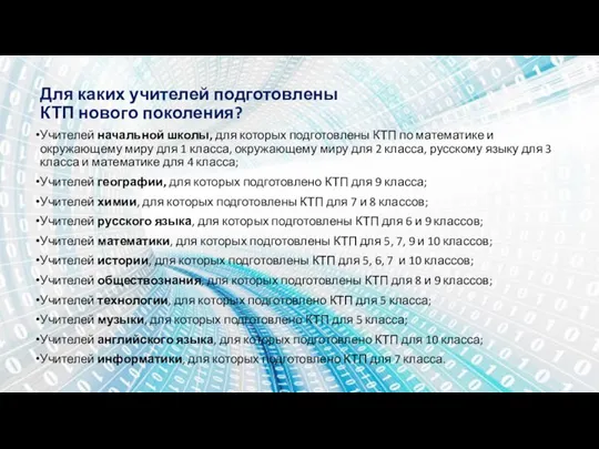 Для каких учителей подготовлены КТП нового поколения? Учителей начальной школы, для которых