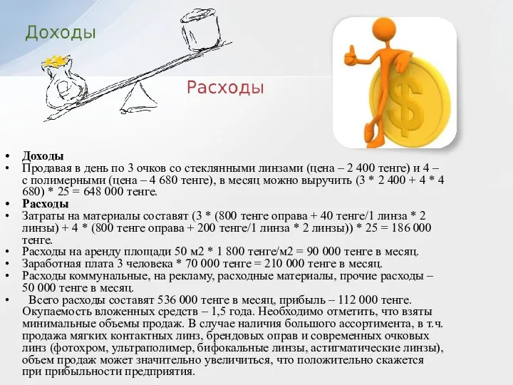 Доходы Продавая в день по 3 очков со стеклянными линзами (цена –