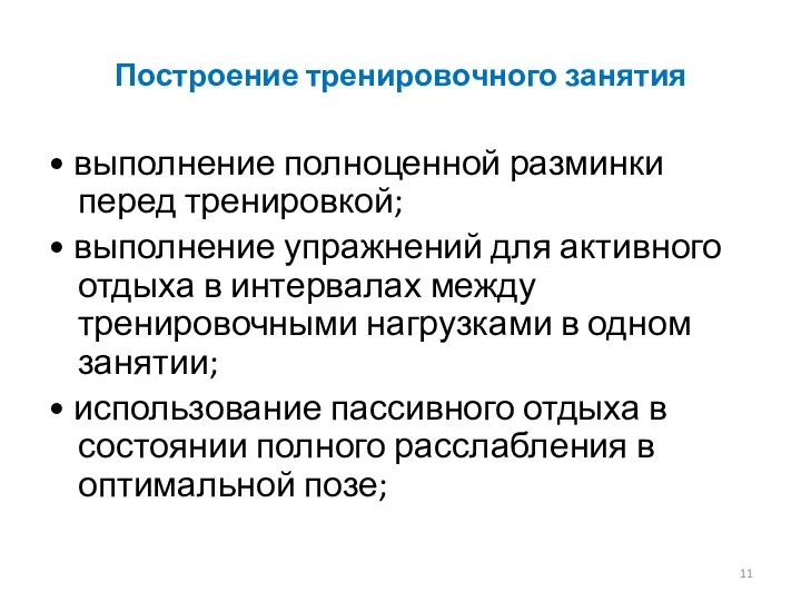 Построение тренировочного занятия • выполнение полноценной разминки перед тренировкой; • выполнение упражнений