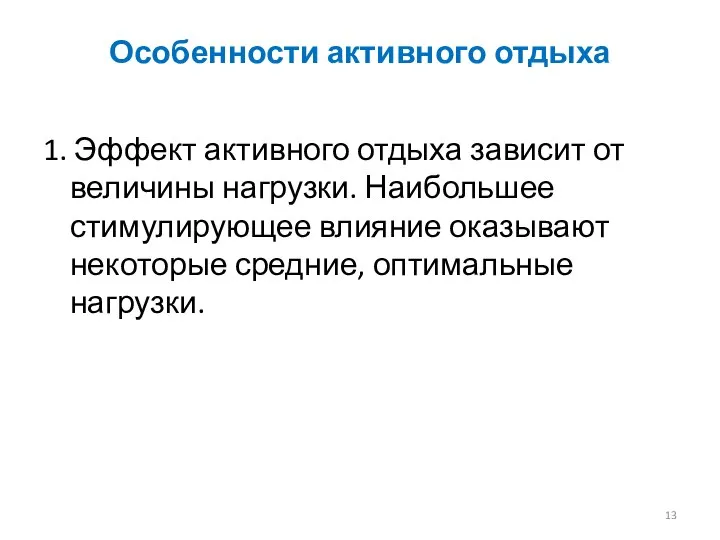 Особенности активного отдыха 1. Эффект активного отдыха зависит от величины нагрузки. Наибольшее