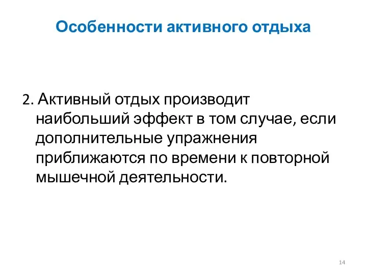 Особенности активного отдыха 2. Активный отдых производит наибольший эффект в том случае,