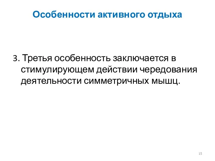 Особенности активного отдыха 3. Третья особенность заключается в стимулирующем действии чередования деятельности симметричных мышц.