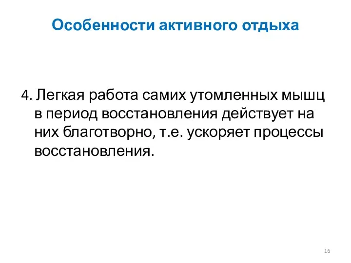 Особенности активного отдыха 4. Легкая работа самих утомленных мышц в период восстановления