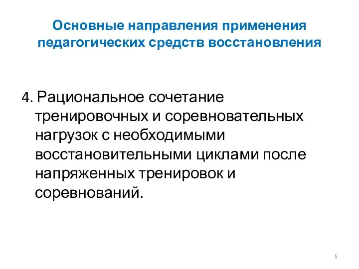 Основные направления применения педагогических средств восстановления 4. Рациональное сочетание тренировочных и соревновательных