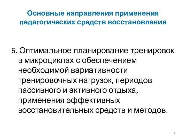 Основные направления применения педагогических средств восстановления 6. Оптимальное планирование тренировок в микроциклах