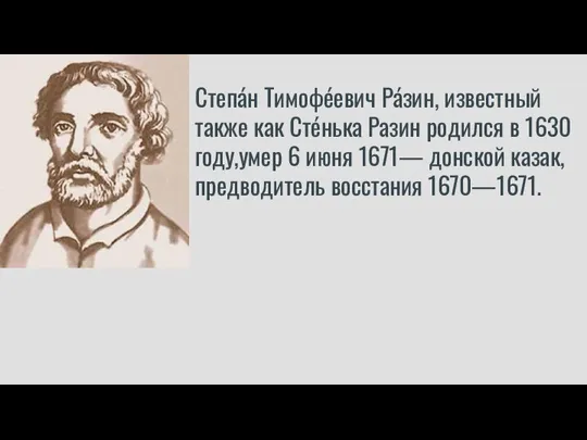 Степа́н Тимофе́евич Ра́зин, известный также как Сте́нька Разин родился в 1630 году,умер